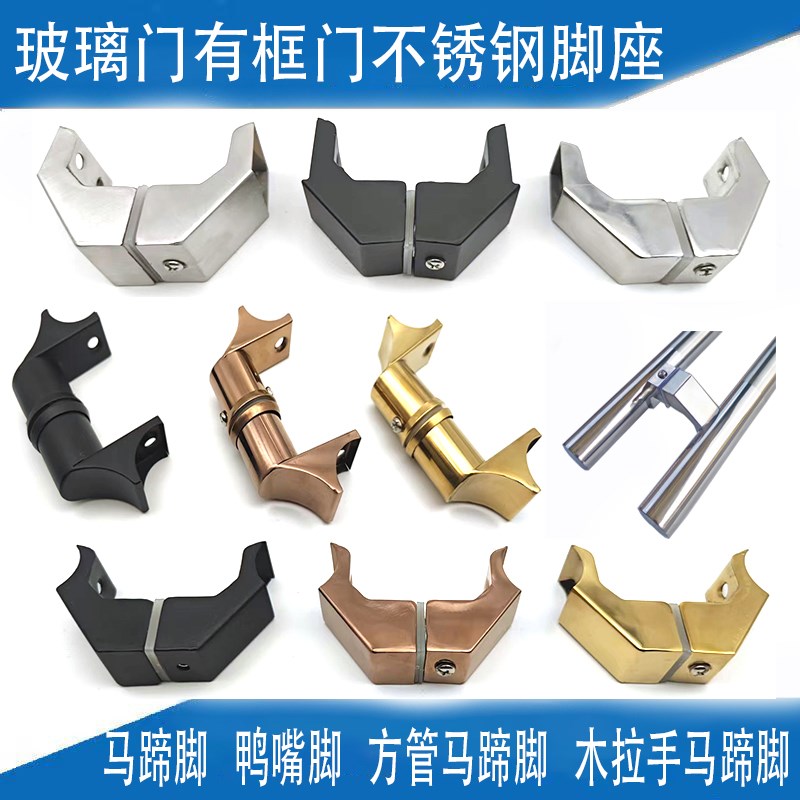 速发有框门拉手连接管不锈钢鸭嘴脚马蹄脚方件马蹄脚侧脚圆斜管脚