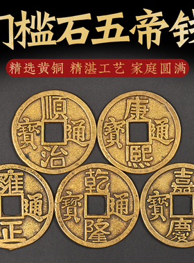 速发五钱压门槛解用纯铜加厚六钱大号化散专门对门铜钱古币过门石