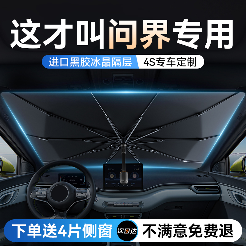 速发适用于问界M5/M7/M汽窗遮伞遮光帘前挡风玻璃防晒隔热车车罩