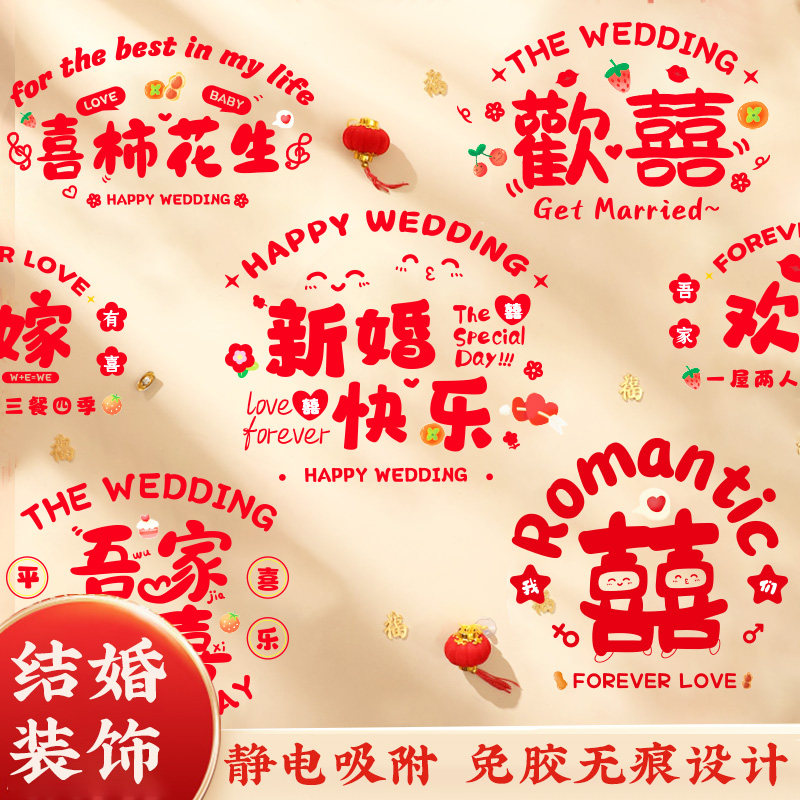 速发结婚窗花新婚快乐喜柿娶户欢喜嫁花龙凤呈祥婚房窗生装饰风格