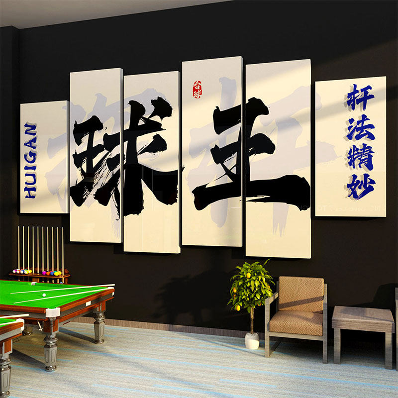 速发台室厅装饰画墙面海报贴纸桌球馆球装修背景用品大全广告创意