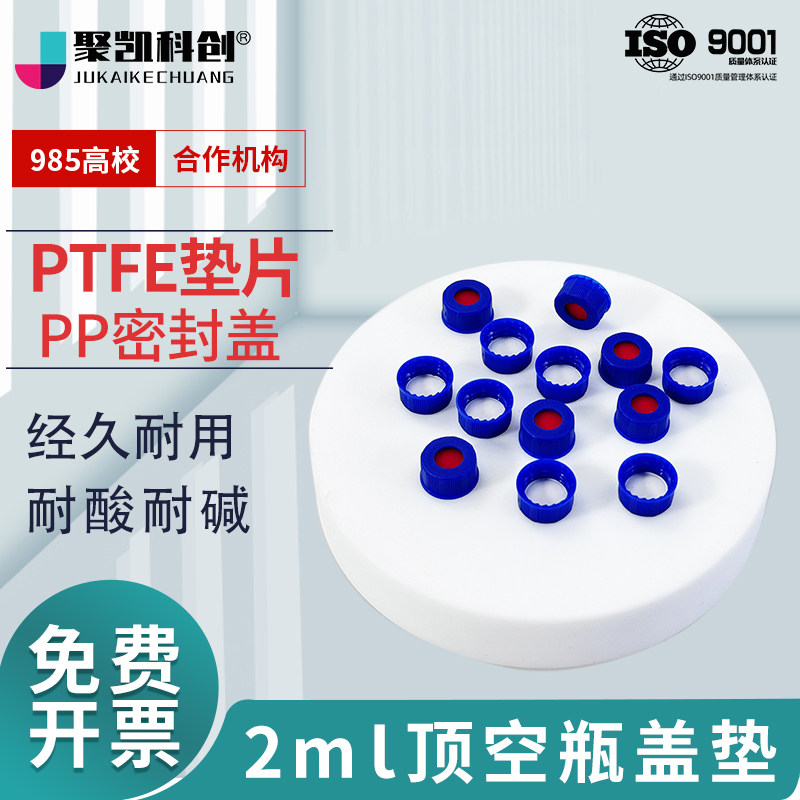 9/2ml顶空瓶盖垫气相液相色谱进样瓶垫片含特氟龙硅胶复合样品瓶盖垫9-425代替安捷伦