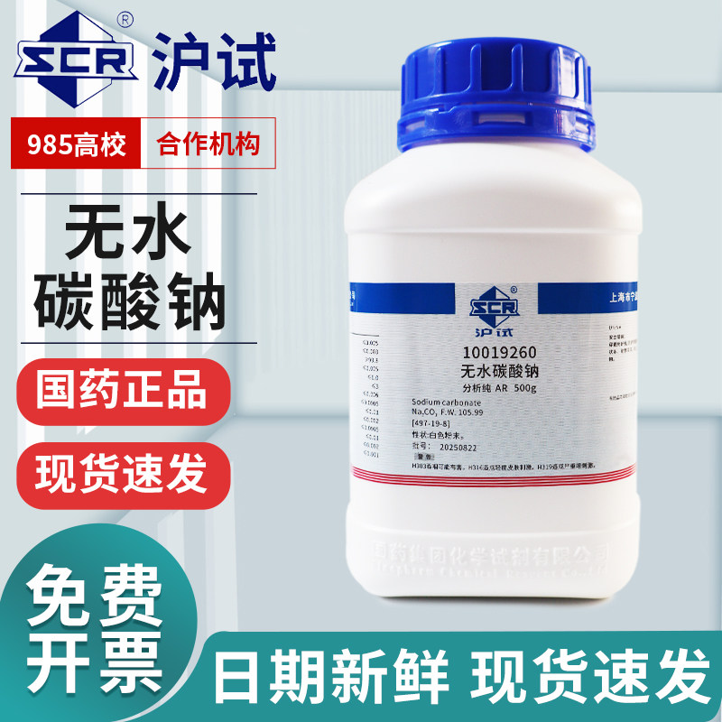国药无水碳酸钠实验室用分析纯AR纯小苏打碱化学试剂污洗涤碱500g