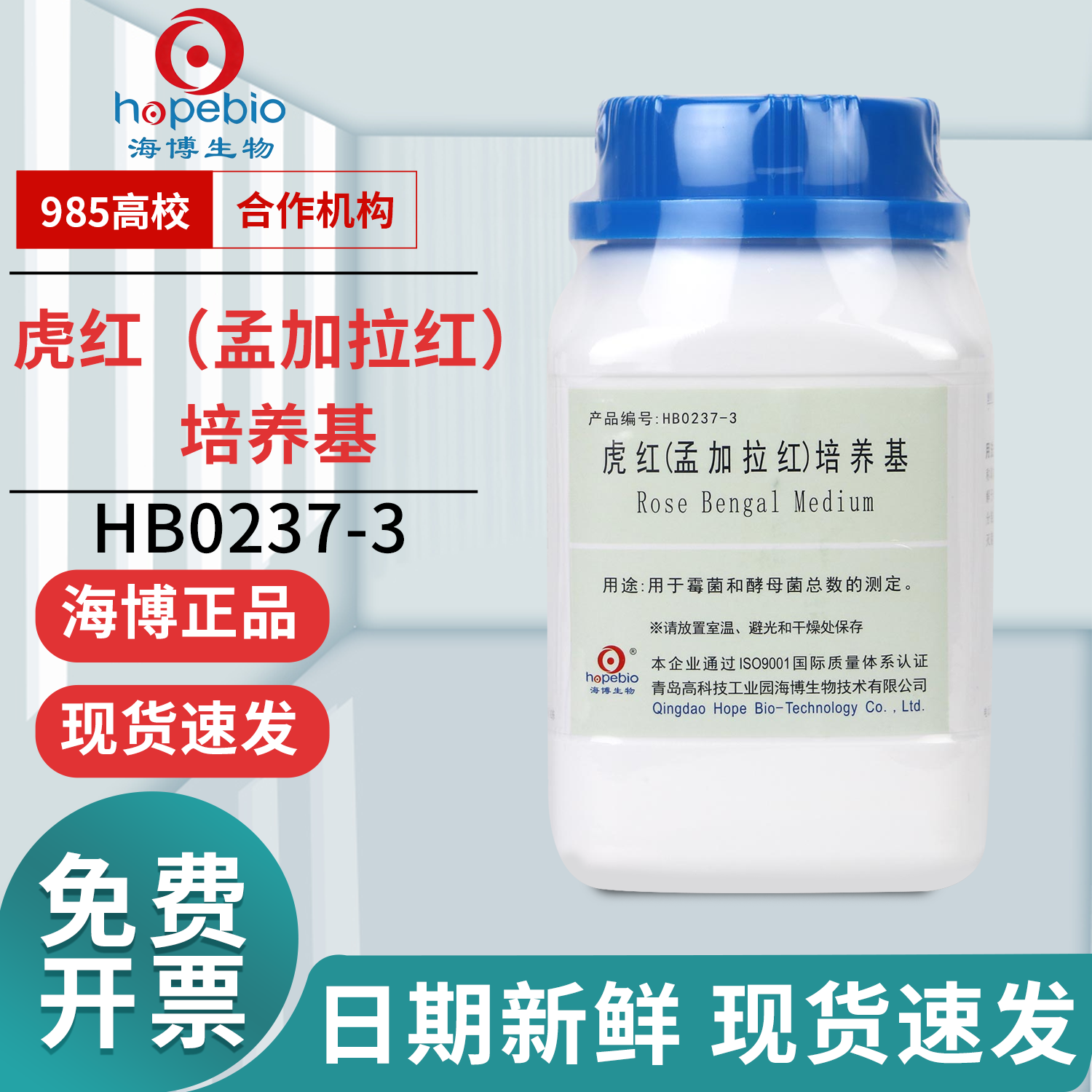 虎红（孟加拉红）培养基 HB0237-3 250g 青岛海博生物图片
