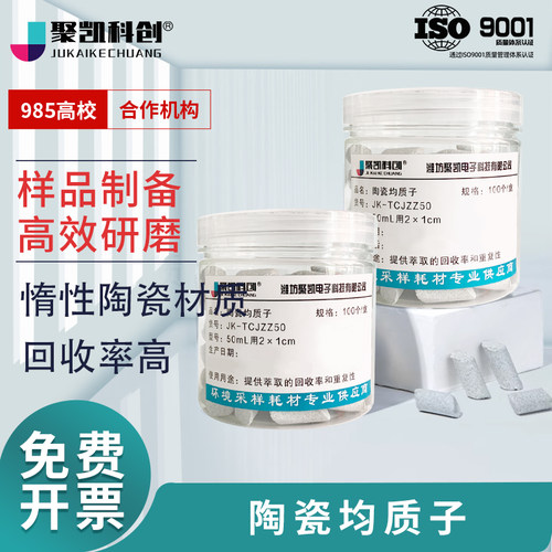 聚凯科创陶瓷均质子50/15/2ml