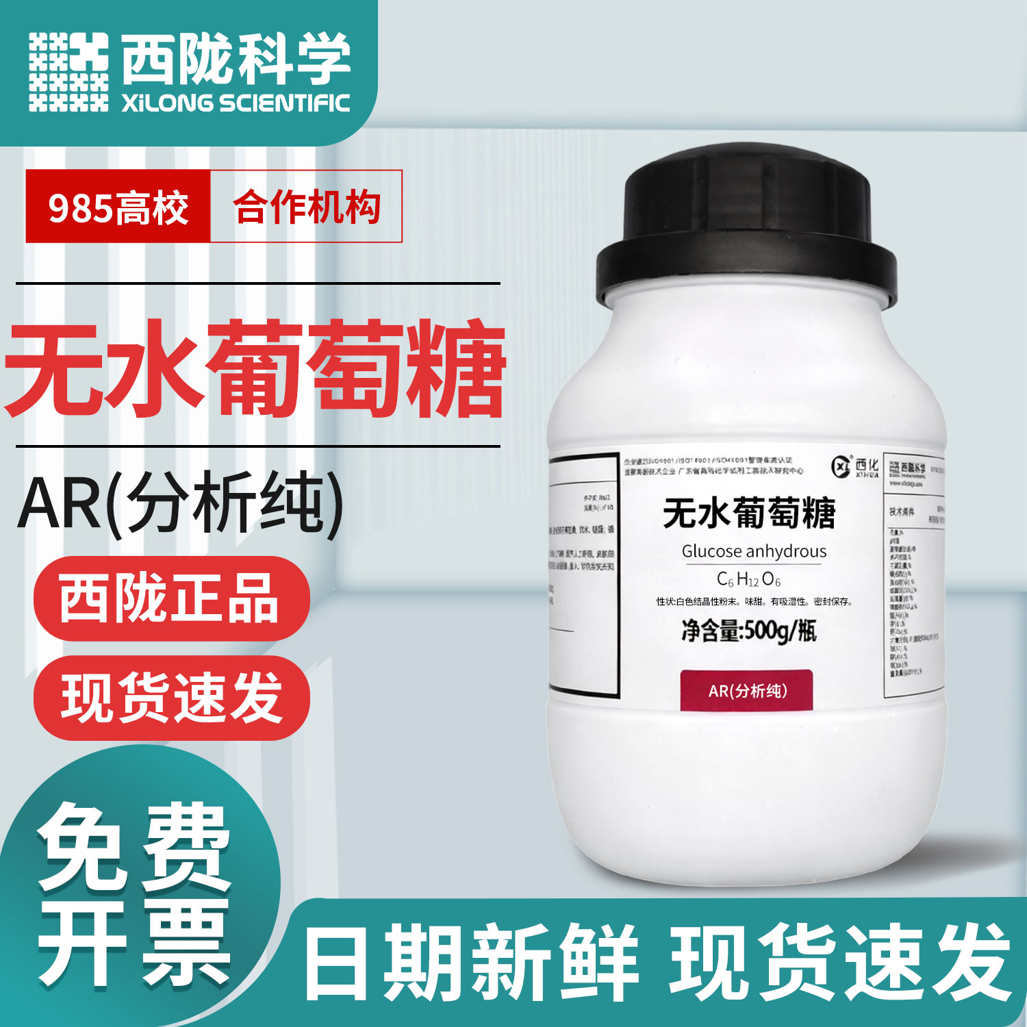 葡萄糖粉分析纯国药化学试剂无水葡萄糖实验室工业西陇麦克林试剂