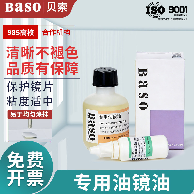 贝索Baso油镜油显微镜专用香柏油实验室用物镜镜面擦拭清洗镜头油