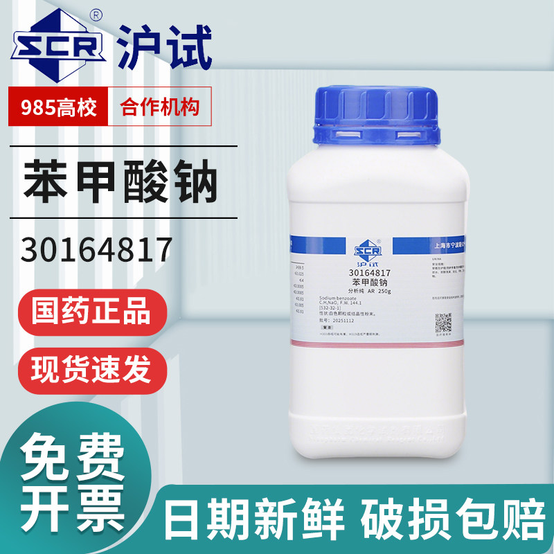 国药苯甲酸钠安息香酸钠AR分析纯250g克实验室化学试剂安息香酸钠