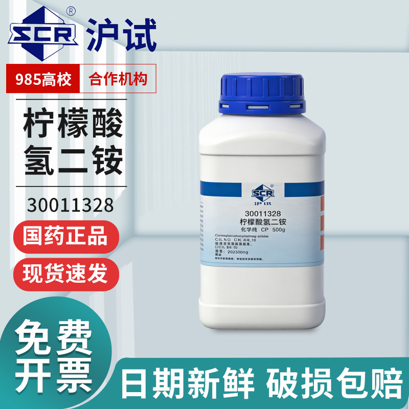 国药柠檬酸氢二铵分析纯实验室药品沪试柠檬酸氢二铵西陇化学试剂