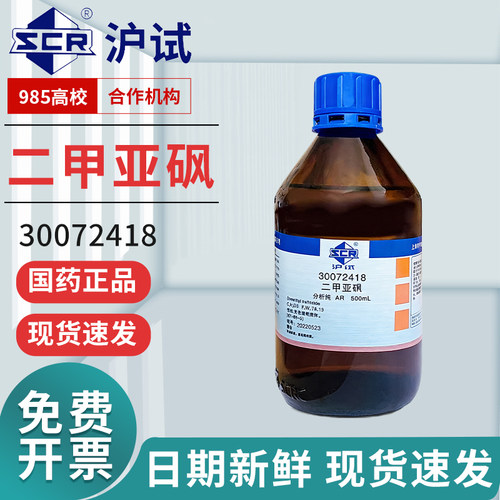 国药二甲亚砜AR分析纯DMSO色谱纯实验室试剂西陇二甲基亚砜沪市