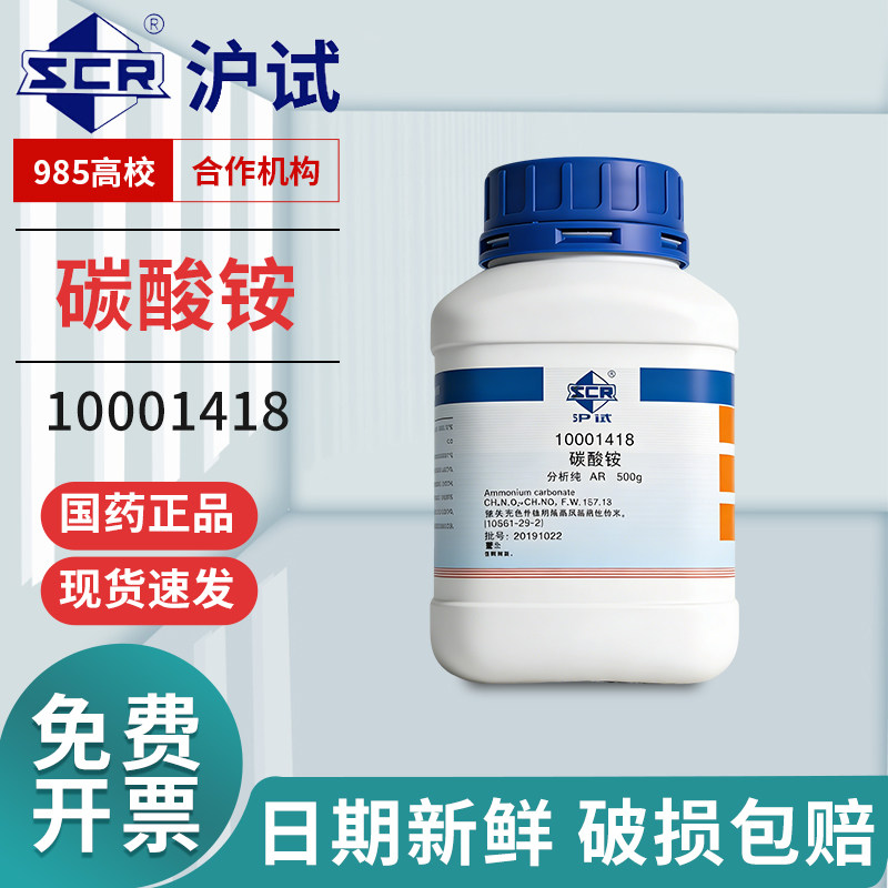 国药碳酸氢铵重碳酸铵AR分析纯科密欧优级纯沪试化学试剂西陇科学