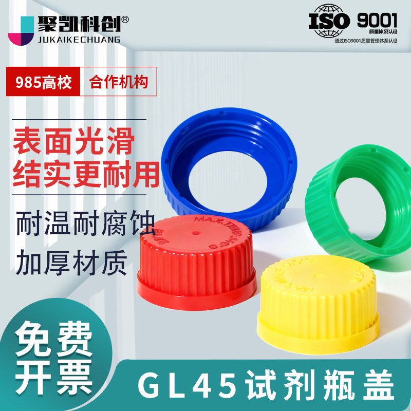 聚凯科创GL45蓝盖试剂瓶盖补料瓶