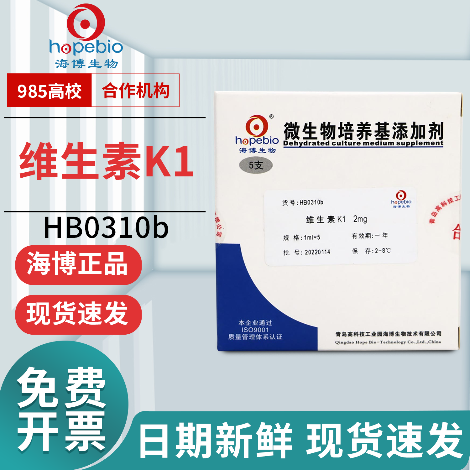维生素K1 HB0310b 1ml*5支 青岛海博生物 严禁用于临床图片