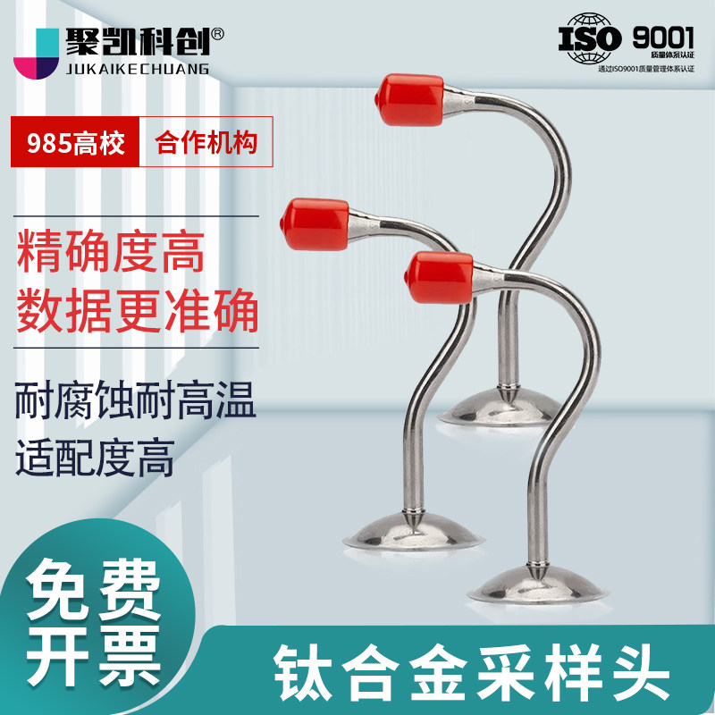 聚凯科创钛合金低浓度烟尘采样头
