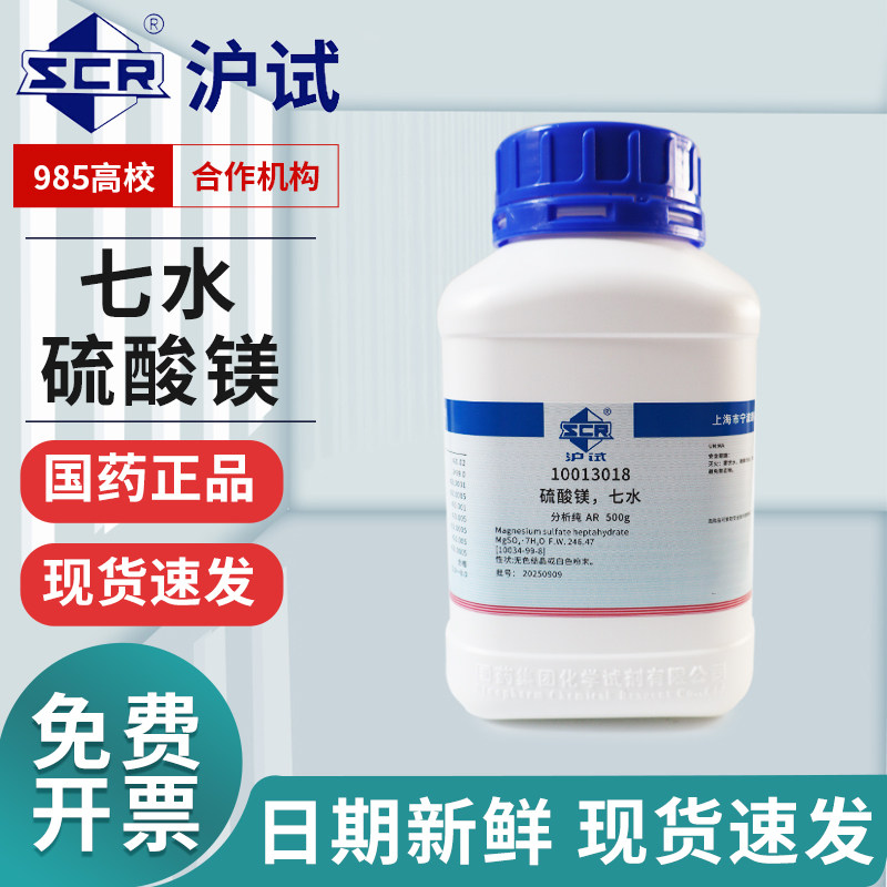 国药无水硫酸镁粉AR分析纯500g七水硫酸镁化工实验室西陇化学试剂