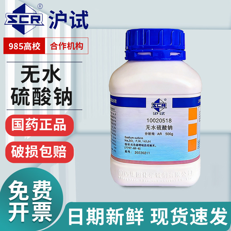 国药无水硫酸钠分析纯工业沪试西陇试剂AR实验室用无水芒硝元明粉