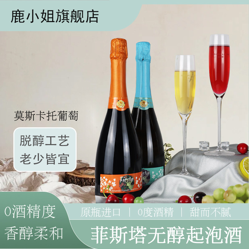 意大利莫斯卡托无醇起泡酒原瓶进口零度甜白桃红0葡萄汁送香槟杯