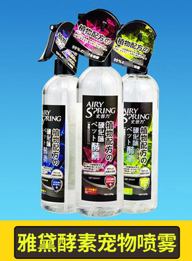 新款 雅黛酵素喷雾宠物尿味臭味狗狗清洁剂345ml久留香
