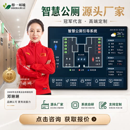 智慧公厕有人无人引导系统智能厕所卫生间蹲位感应状态485通讯