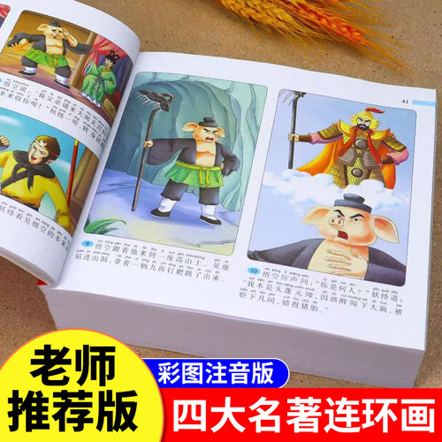 儿童注音版四大名著连环画故事书