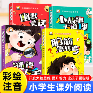 【老师推荐】谜语大全脑筋急转弯小故事大道理幽默笑话小学生课外阅读儿童版大全彩图注音小学生一二年级小学生阅读课外书籍注音