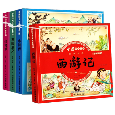 儿童注音版四大名著连环画故事书