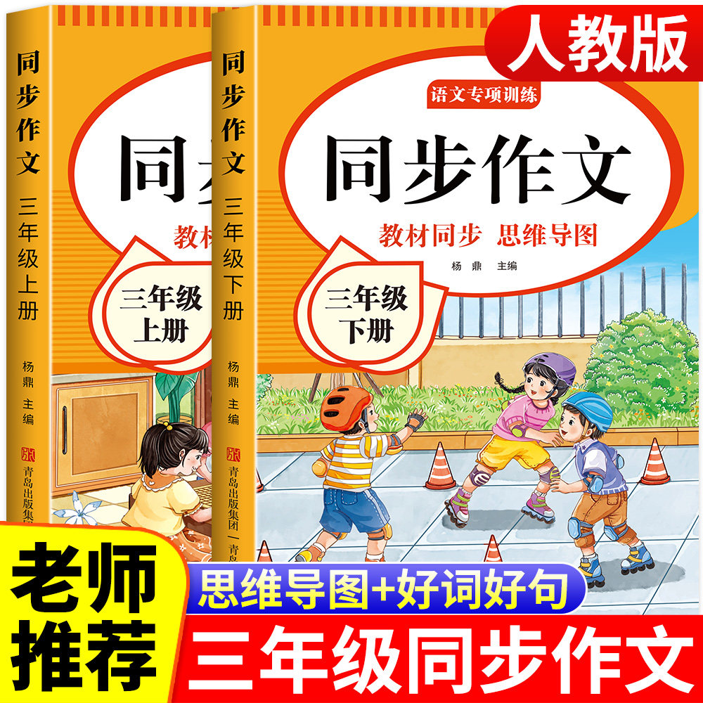 三年级下册同步作文人教版2026三年级上册下册作文书大全思维导图作文满分公式五感法写作文优美句子好词好句好段素材积累老师推荐
