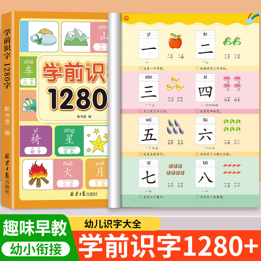 2026新版幼小衔接学前识字1280字幼儿识字大全学前班小班中班大班学前识字3-6岁学龄儿童指定认字教材幼儿早教组词造句每日一练