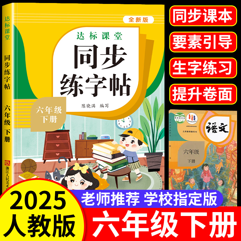 人教版六年级上册下册同步练字帖