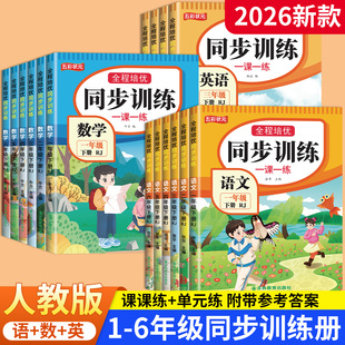 小学生同步练习册人教版一年级二三四五六年级上册下册同步练习册全套一课一练测试卷同步练习册上下学期练习与测试随堂课堂训练题