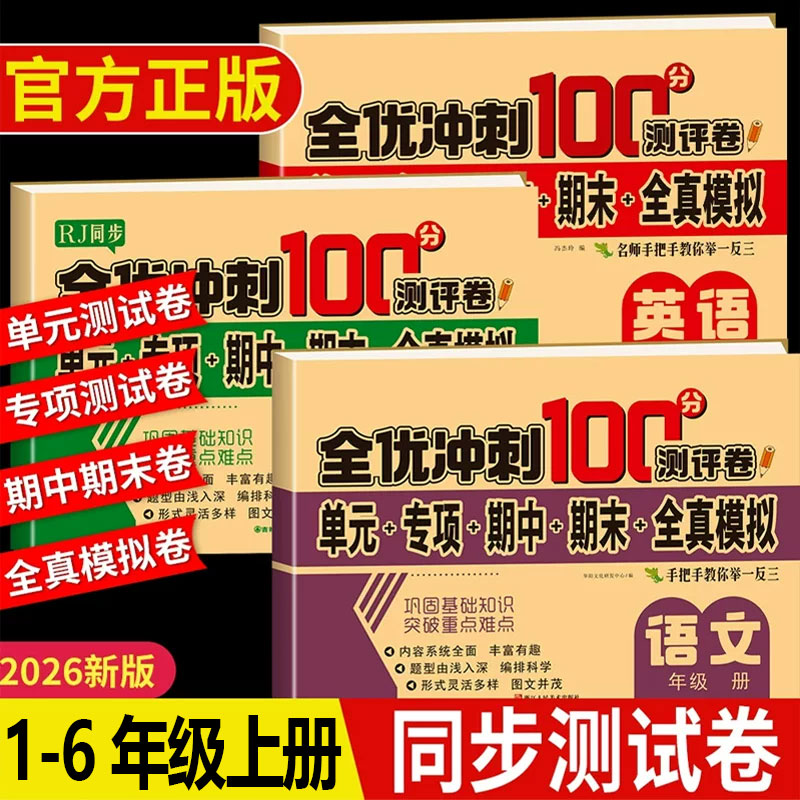 小学三年级下册测试卷全套人教版语文数学英语同步试卷单元卷教材同步训练小学期中期末冲刺卷练习题3年级下册同步练习册一课一练