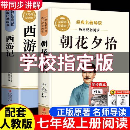 朝花夕拾鲁迅原著正版和西游记