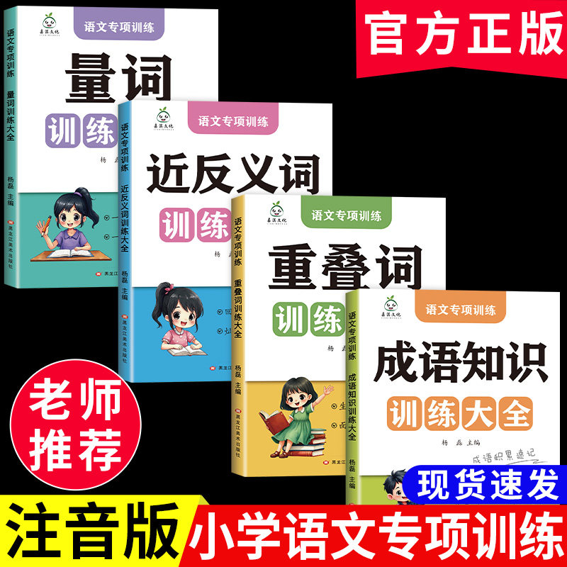 2026小学语文词语积累大全重叠词量词近反义词成语知识全国通用彩色注音版拼音拼读优美句子古诗词成语期中期末复习备考宝典工具书