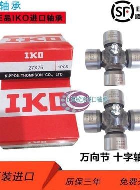 进口IKO万向节十字轴轴承28X76 28X74 42X118 30.2X91.46 57X144
