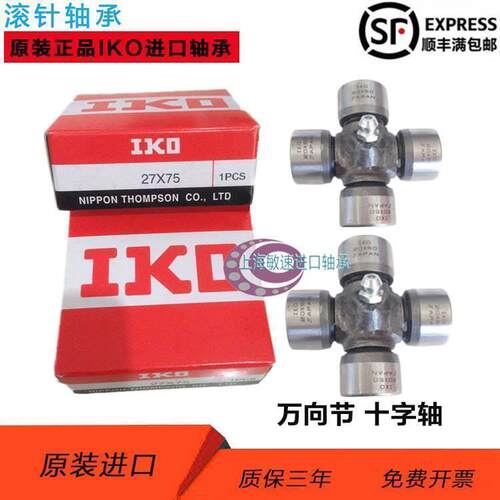 IKO 进口日本汽车 万向节 传动十字轴 轴承 EQ-153 五十铃29X78