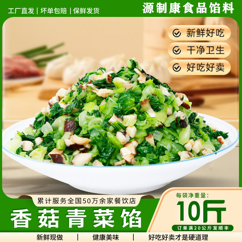 香菇青菜馅10斤装包子馅料商用早餐店专用大全锅贴煎包汤包猪肉馅