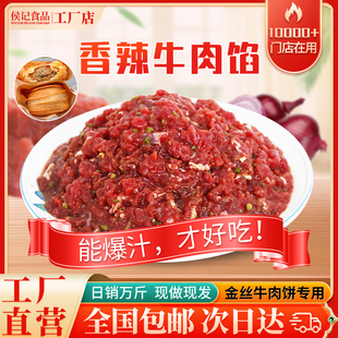 香辣牛肉馅10斤装爆汁金丝牛肉饼专用肉馅早餐店成品包子馅料商用