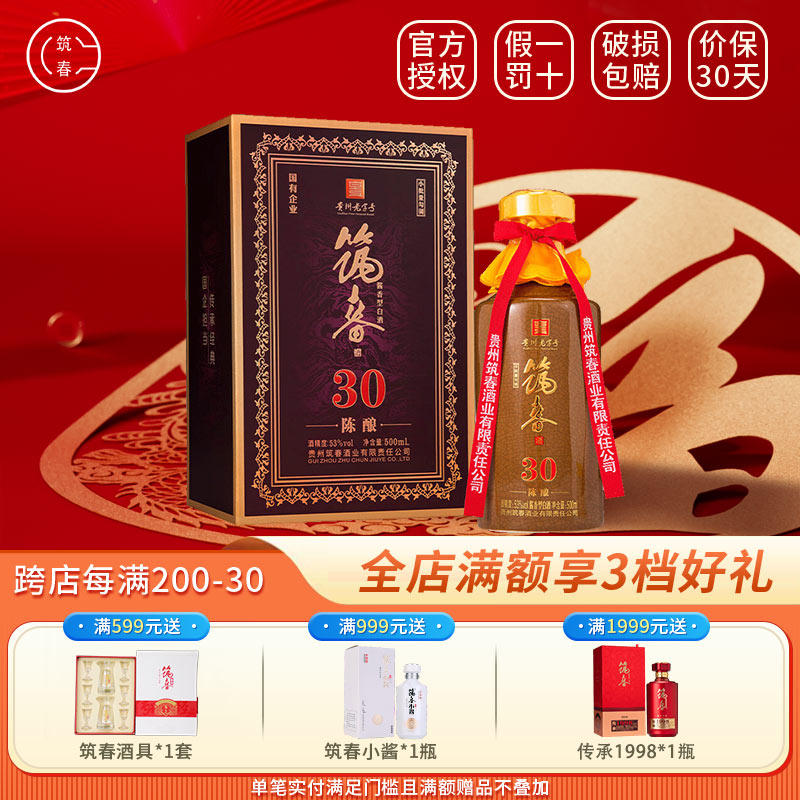 贵州筑春陈酿30酱香型白酒53度500ml礼盒装大曲坤沙