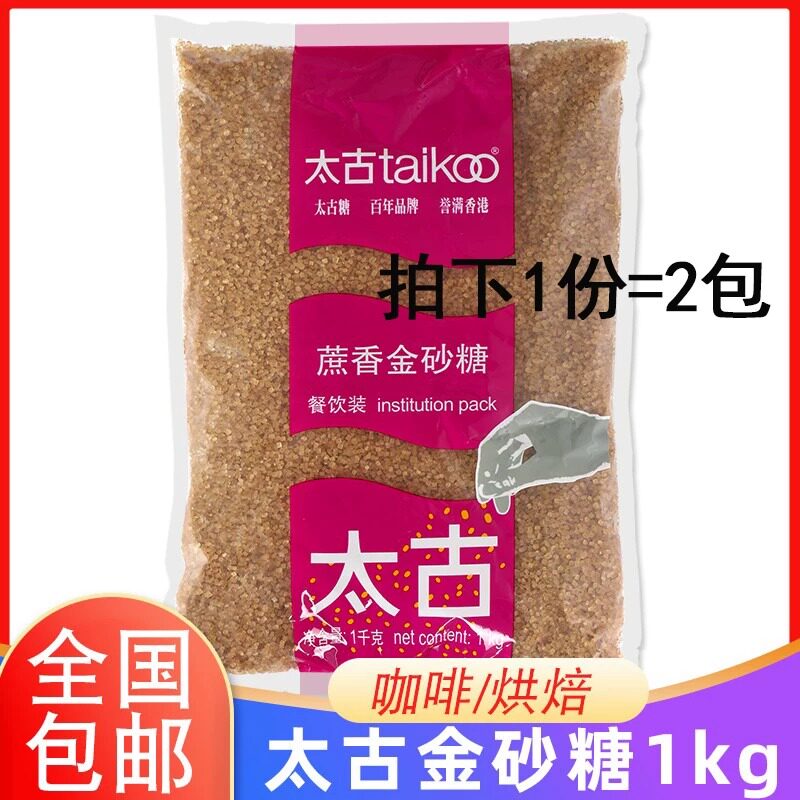太古蔗香金砂糖1kg*2包太古原蔗糖赤砂糖烘焙黄糖二砂糖焦糖布雷