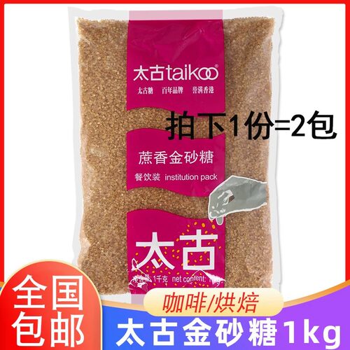 太古蔗香金砂糖1kg*2包太古原蔗糖赤砂糖烘焙黄糖二砂糖焦糖布雷