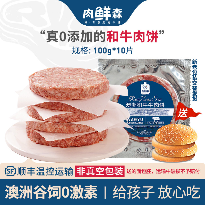 肉鲜森澳洲和牛西冷牛肉饼儿童早餐纯牛肉牛排汉堡活宝同款10片