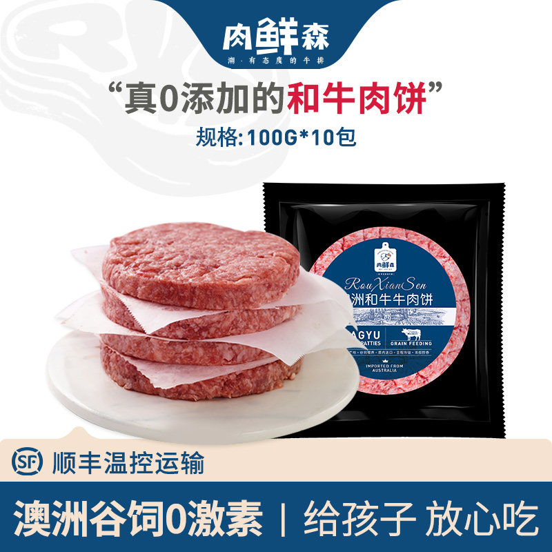 肉鲜森澳洲和牛西冷牛肉饼儿童早餐纯牛肉牛排汉堡活宝同款10片
