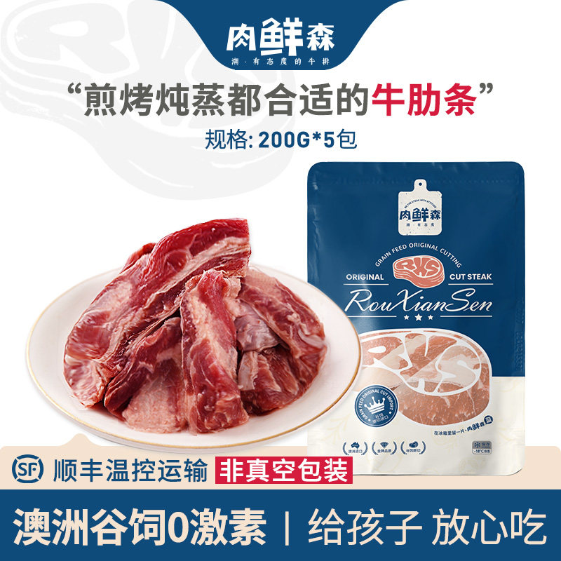 肉鲜森牛肋条肉澳洲进口谷饲安格斯日式烤肉煎烤活宝同款200g*5包