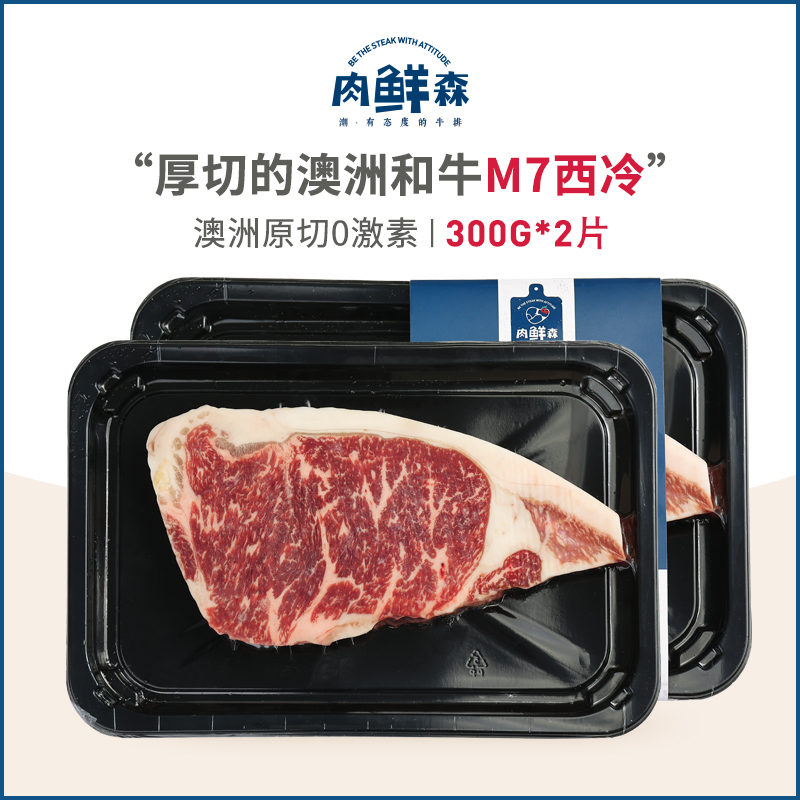 肉鲜森澳洲进口和牛高级别m7西冷牛排煎烤厚切多汁300g*2片