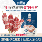 共30串 肉鲜森澳洲谷饲和牛牛肉串烧烤户外露营冷冻150g 3包