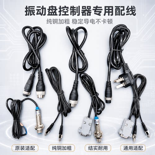 振动盘控制器输出线/电源线/M5光电对射线/m12接近开关控制器配线