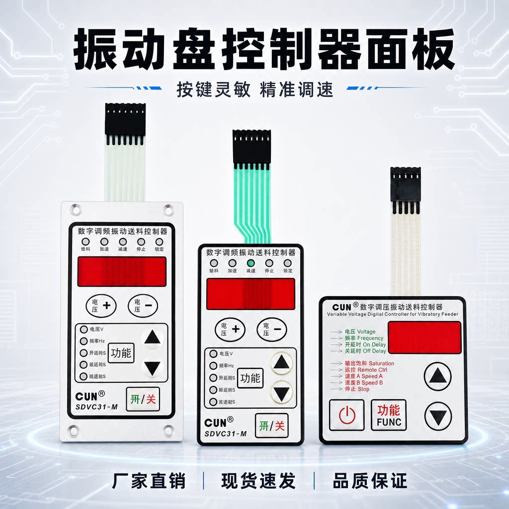 振动盘控制器面板CUN-SDVC31-M控制器按键数字调频调压控制器面板