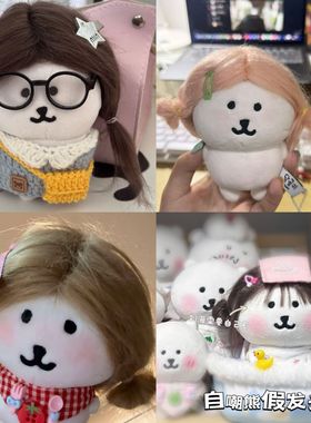 自嘲熊假发头套diy混色可爱棉花娃娃13cm自嘲熊发型随手抓可爱