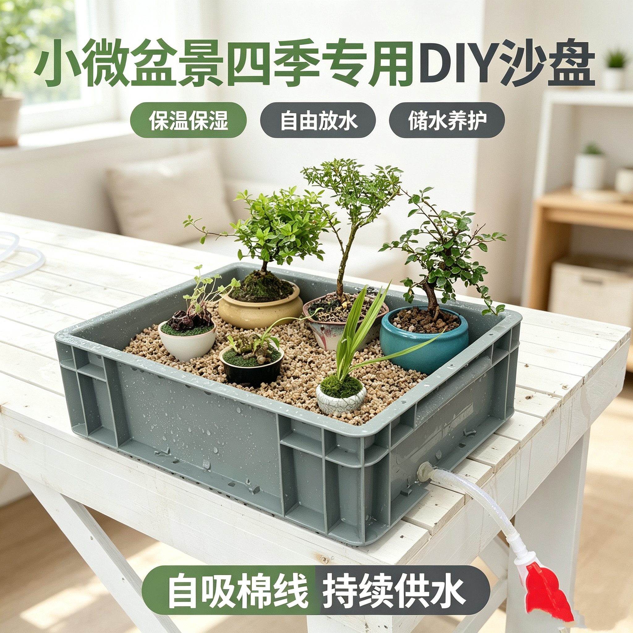 四季保温保湿自吸棉线盆景沙盘