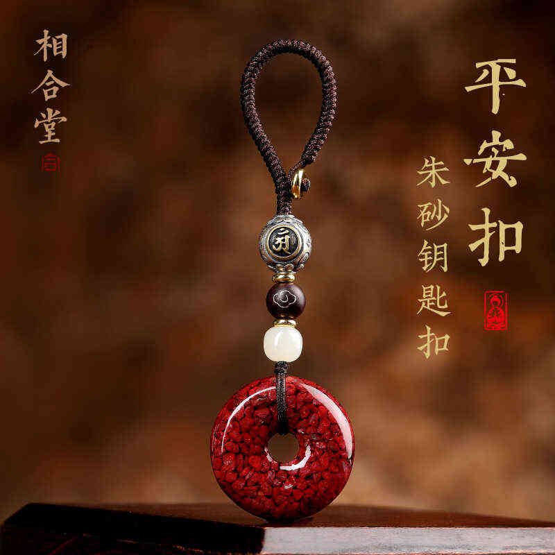 天然朱砂平安扣晶体砂汽车钥匙扣挂件本命佛和田玉转运珠配件挂